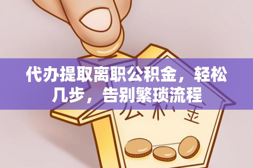 上海代办提取离职公积金，轻松几步，告别繁琐流程