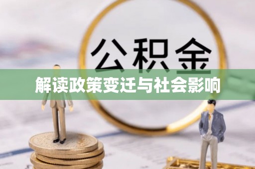 上海解读政策变迁与社会影响