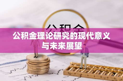 上海公积金理论研究的现代意义与未来展望
