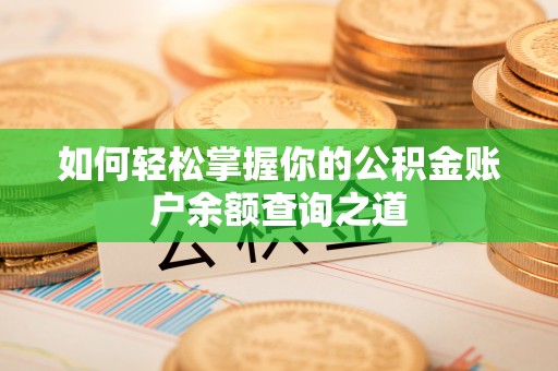 上海如何轻松掌握你的公积金账户余额查询之道