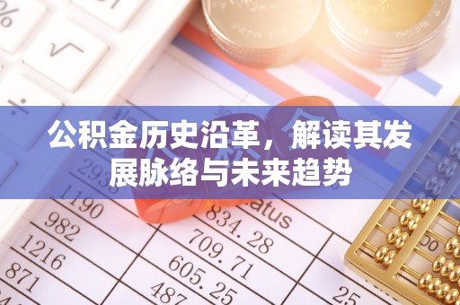 上海公积金历史沿革，解读其发展脉络与未来趋势