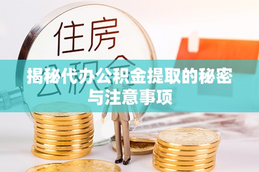 上海揭秘代办公积金提取的秘密与注意事项