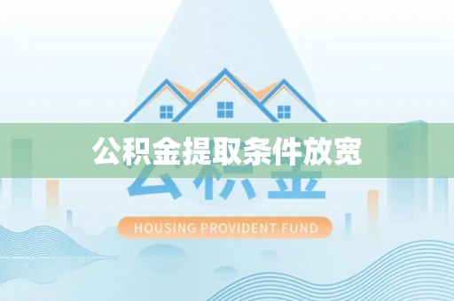 上海公积金提取条件放宽