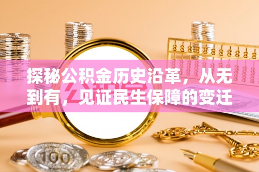 上海探秘公积金历史沿革，从无到有，见证民生保障的变迁