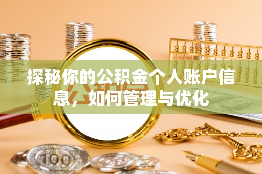 上海探秘你的公积金个人账户信息，如何管理与优化