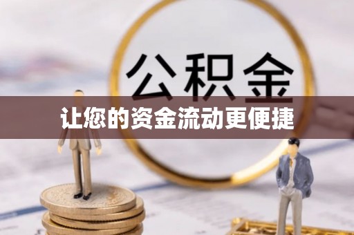 上海让您的资金流动更便捷