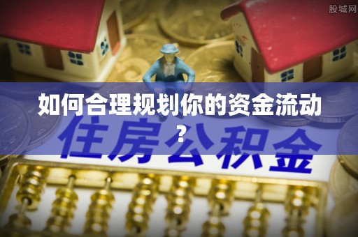 上海如何合理规划你的资金流动？