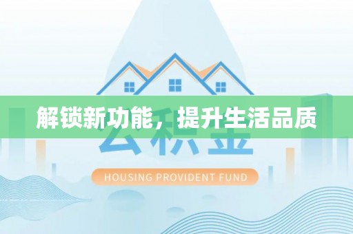 上海解锁新功能，提升生活品质