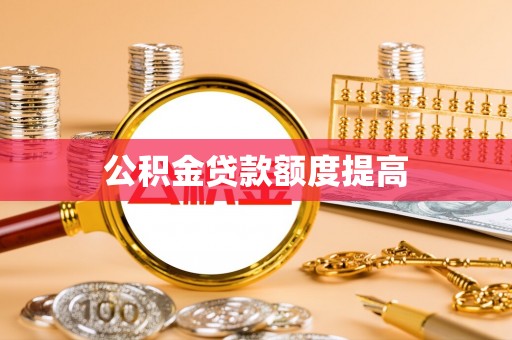 上海公积金贷款额度提高