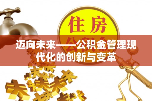 上海迈向未来——公积金管理现代化的创新与变革