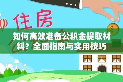 上海如何高效准备公积金提取材料？全面指南与实用技巧