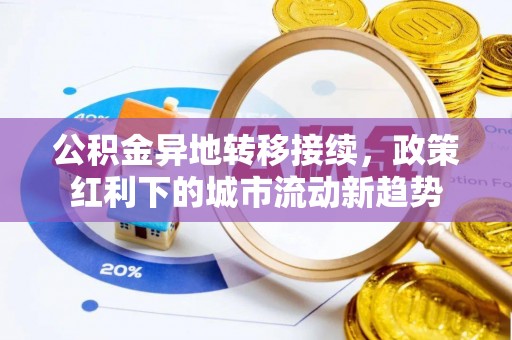 上海公积金异地转移接续，政策红利下的城市流动新趋势
