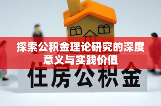 上海探索公积金理论研究的深度意义与实践价值
