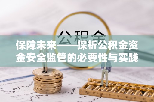 上海保障未来——探析公积金资金安全监管的必要性与实践路径