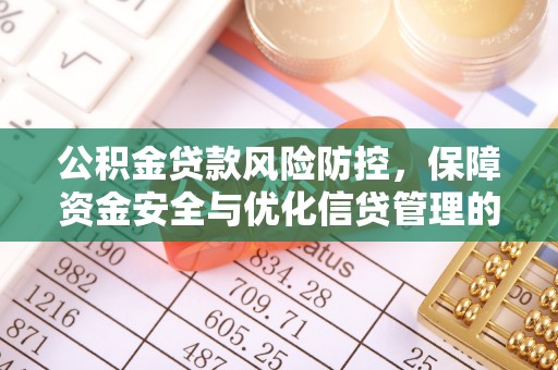 上海公积金贷款风险防控，保障资金安全与优化信贷管理的关键策略