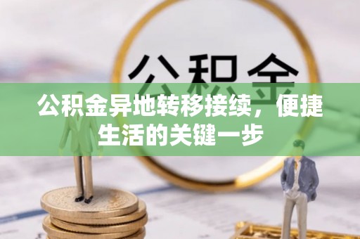上海公积金异地转移接续，便捷生活的关键一步