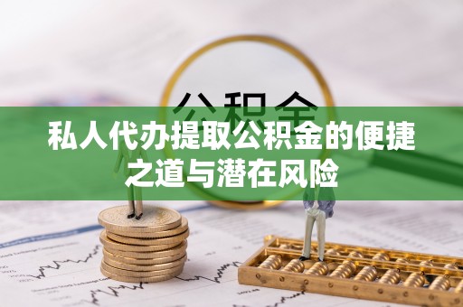 上海私人代办提取公积金的便捷之道与潜在风险