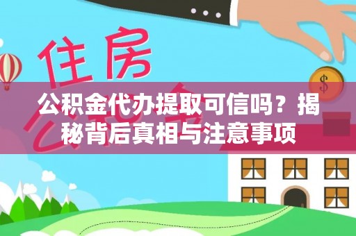 上海公积金代办提取可信吗？揭秘背后真相与注意事项