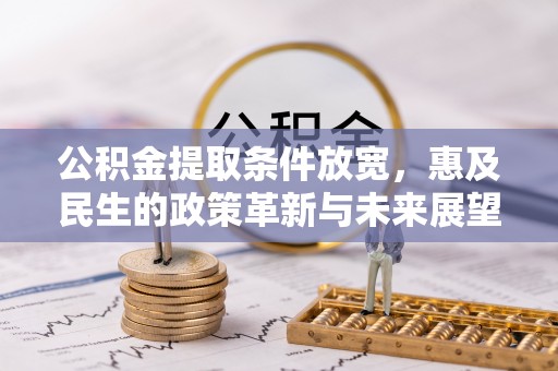 上海公积金提取条件放宽，惠及民生的政策革新与未来展望