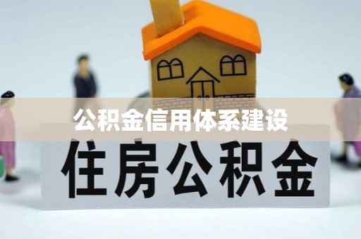 上海公积金信用体系建设
