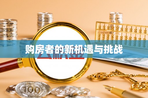 上海购房者的新机遇与挑战