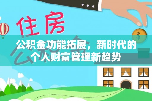 上海公积金功能拓展，新时代的个人财富管理新趋势