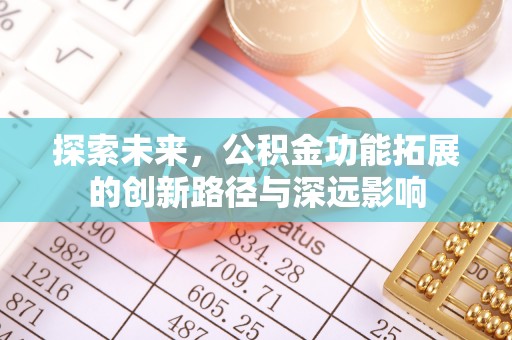 上海探索未来，公积金功能拓展的创新路径与深远影响