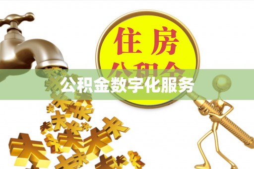 上海公积金数字化服务