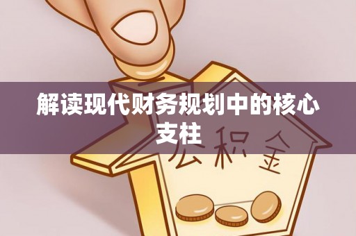 上海解读现代财务规划中的核心支柱