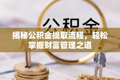 上海揭秘公积金提取流程，轻松掌握财富管理之道