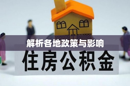 上海解析各地政策与影响