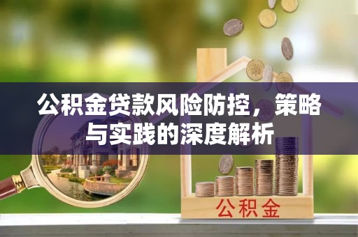 上海公积金贷款风险防控，策略与实践的深度解析