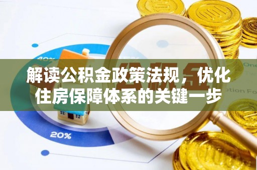 上海解读公积金政策法规，优化住房保障体系的关键一步