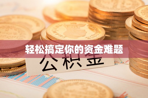上海轻松搞定你的资金难题