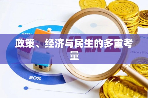 上海政策、经济与民生的多重考量