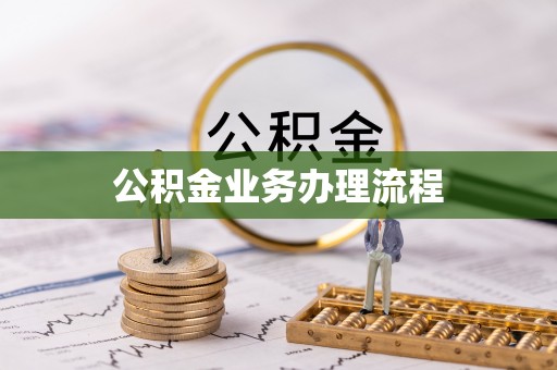 上海公积金业务办理流程