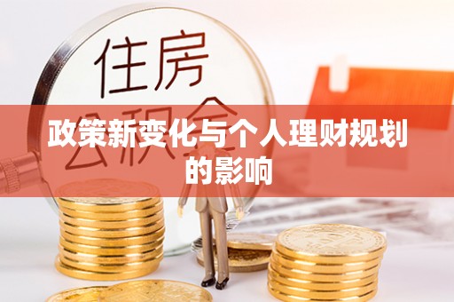 上海政策新变化与个人理财规划的影响