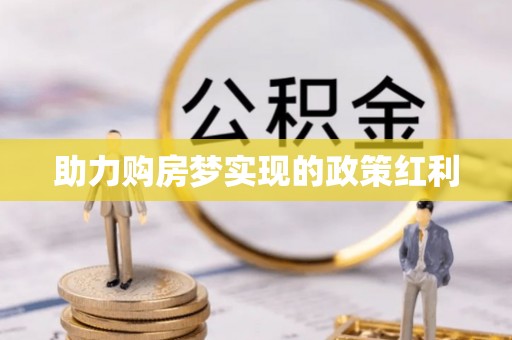 上海助力购房梦实现的政策红利