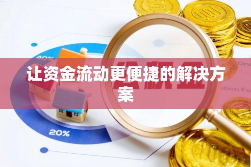 上海让资金流动更便捷的解决方案