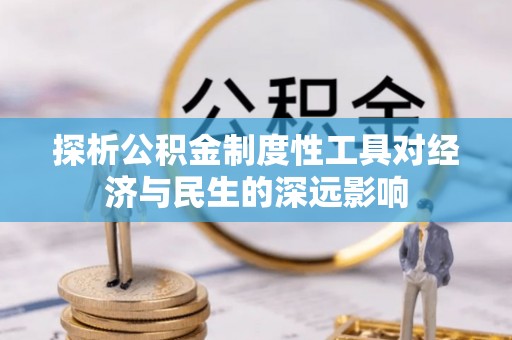 上海探析公积金制度性工具对经济与民生的深远影响