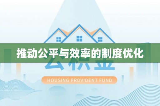 上海推动公平与效率的制度优化