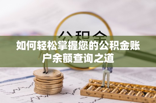 上海如何轻松掌握您的公积金账户余额查询之道