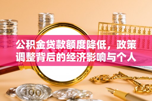 上海公积金贷款额度降低，政策调整背后的经济影响与个人应对策略