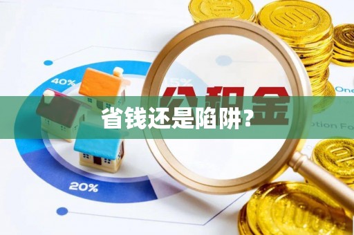 上海省钱还是陷阱？