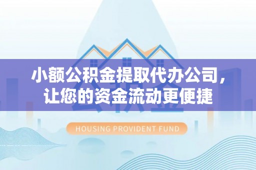 上海小额公积金提取代办公司，让您的资金流动更便捷