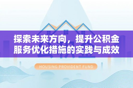 上海探索未来方向，提升公积金服务优化措施的实践与成效
