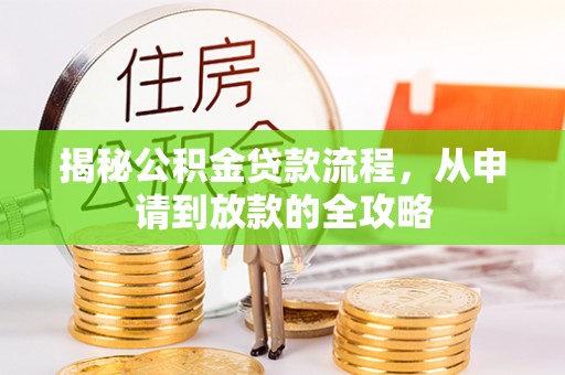 上海揭秘公积金贷款流程，从申请到放款的全攻略