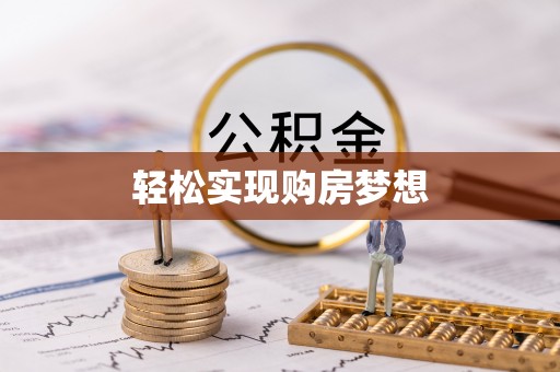 上海轻松实现购房梦想