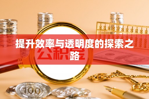 上海提升效率与透明度的探索之路