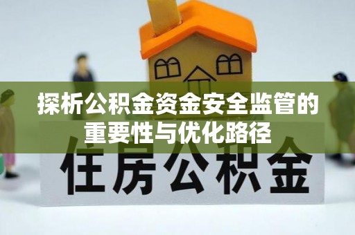 上海探析公积金资金安全监管的重要性与优化路径